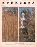 Обложка для Крокодил, 1948 , № 17.pdf